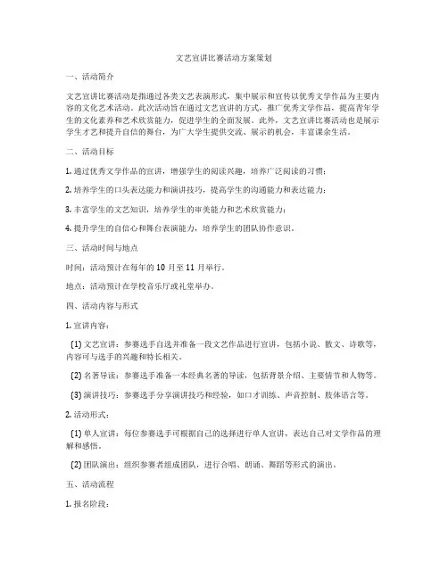 文艺宣讲比赛活动方案策划