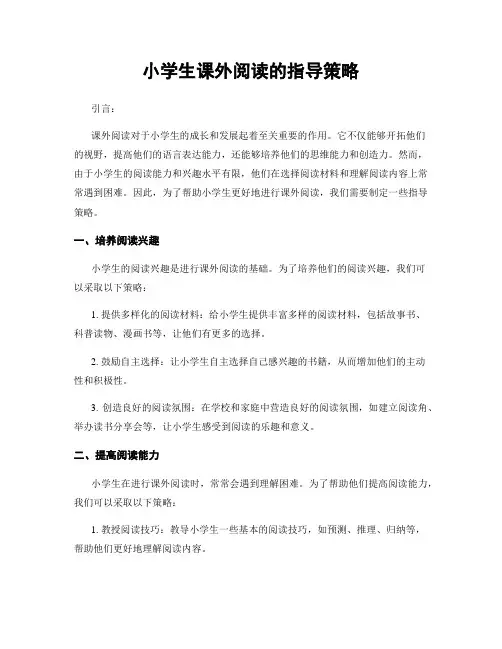 小学生课外阅读的指导策略