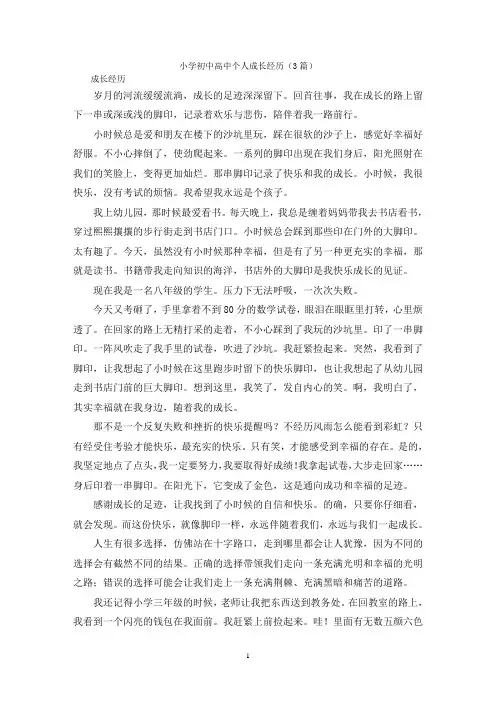 小学初中高中个人成长经历(3篇)