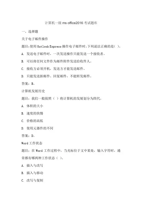 计算机一级ms office2016考试题库