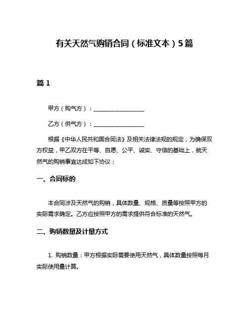 有关天然气购销合同(标准文本)5篇