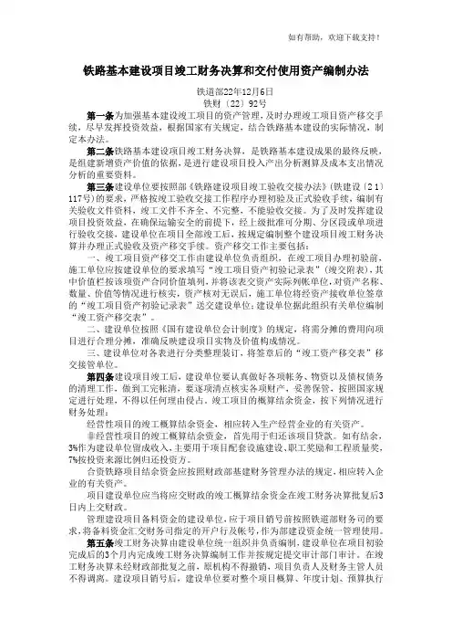 铁路基本建设项目竣工财务决算和交付使用资产编制办法