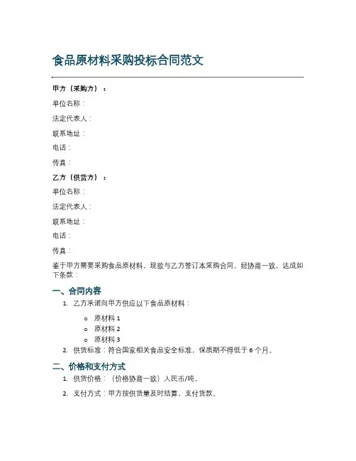 食品原材料采购投标合同范文