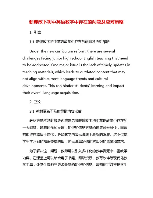 新课改下初中英语教学中存在的问题及应对策略