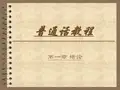 普通话教程 ppt课件
