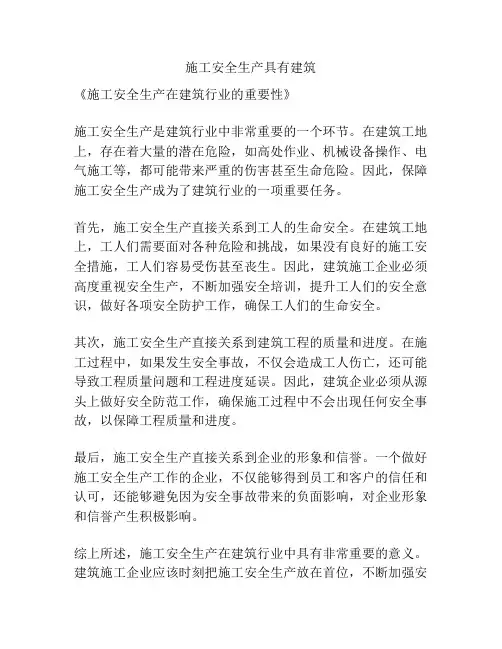 施工安全生产具有建筑