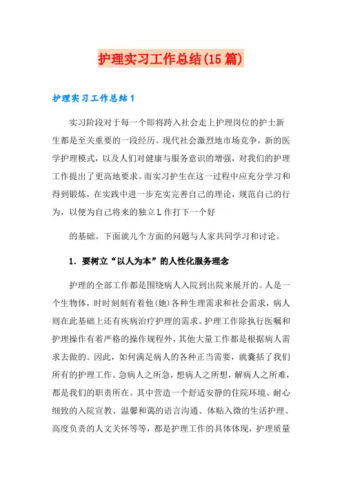 护理实习工作总结(15篇)