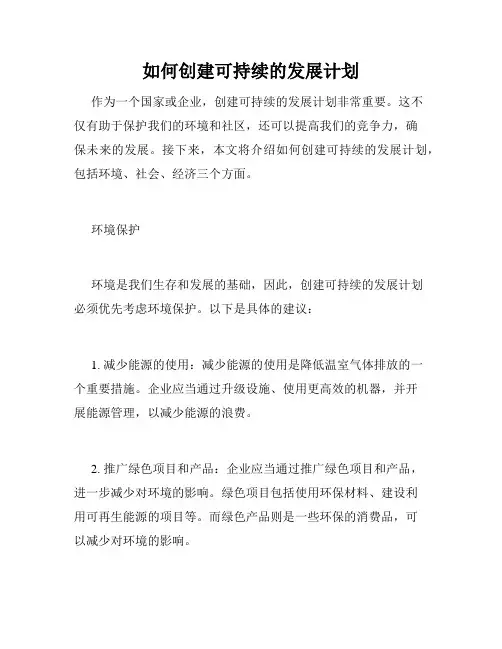 如何创建可持续的发展计划