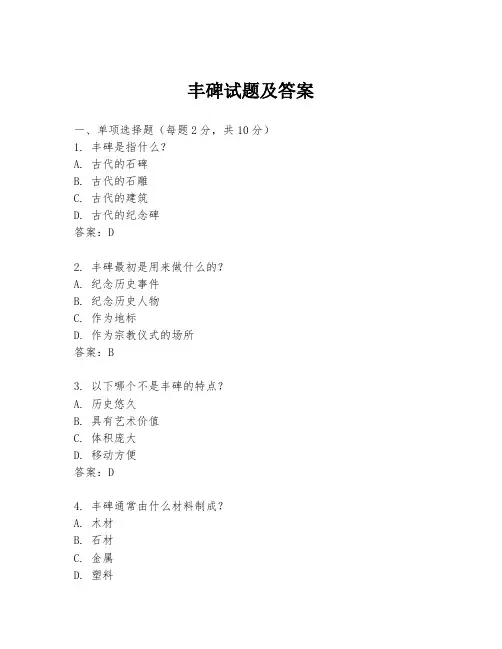 丰碑试题及答案