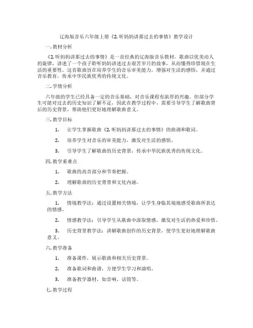 辽海版音乐六年级上册《2. 听妈妈讲那过去的事情》教学设计