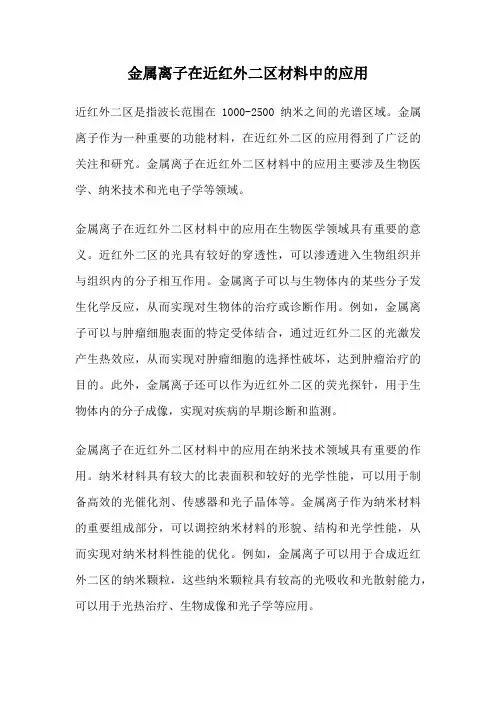 金属离子在近红外二区材料中的应用