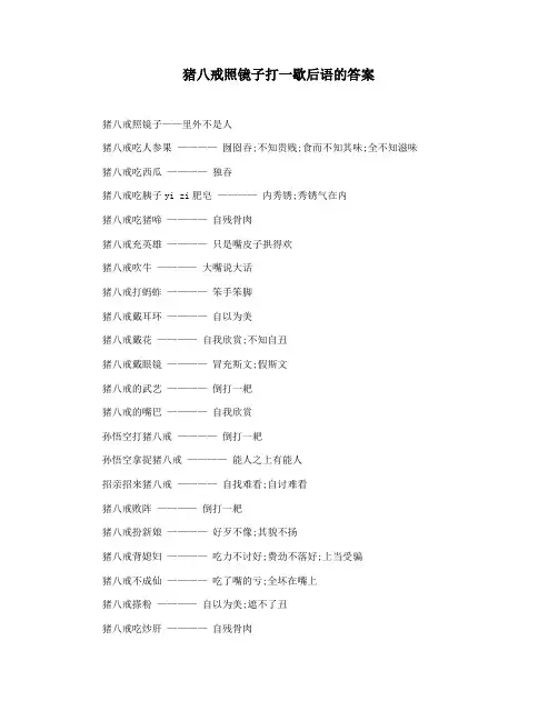 猪八戒照镜子打一歇后语的答案