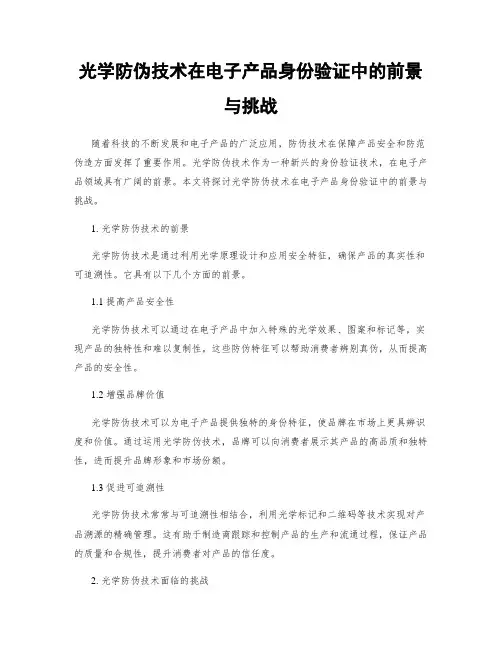 光学防伪技术在电子产品身份验证中的前景与挑战