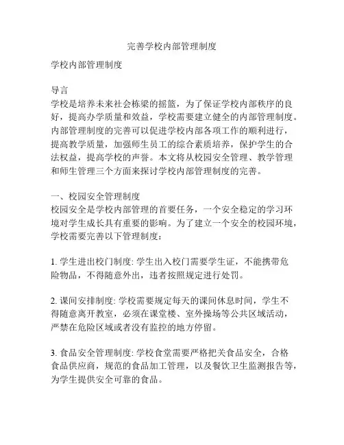 完善学校内部管理制度