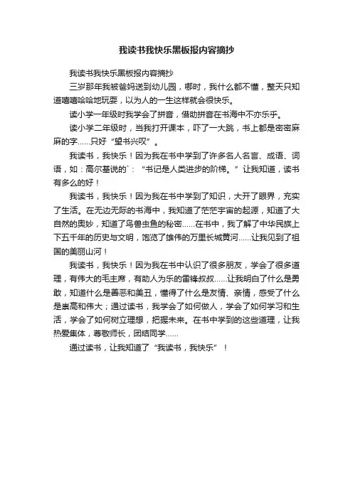 我读书我快乐黑板报内容摘抄
