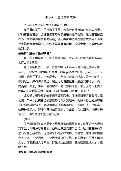 伯乐和千里马寓言故事（通用10篇）