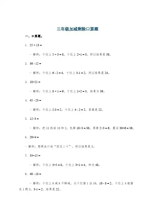 三年级加减剩除口算题
