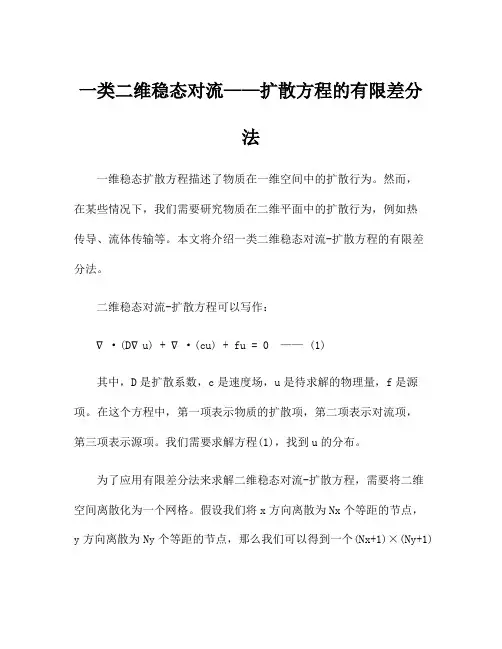一类二维稳态对流——扩散方程的有限差分法