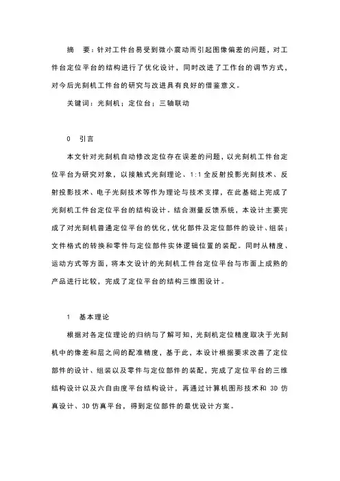 光刻机工件台定位平台结构设计