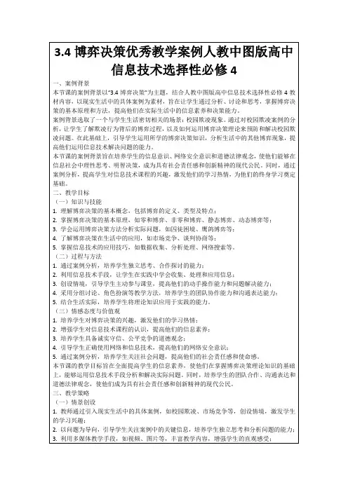 3.4博弈决策优秀教学案例人教中图版高中信息技术选择性必修4