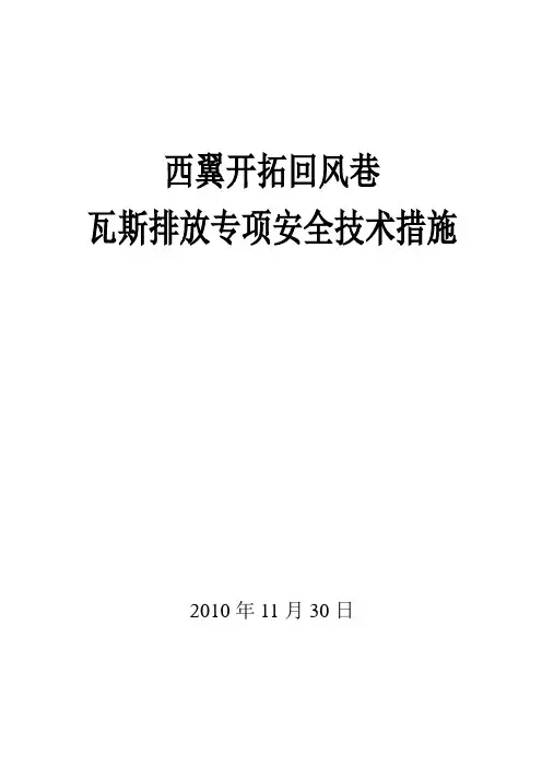 西翼回风开拓大巷瓦斯排放安全技术措施