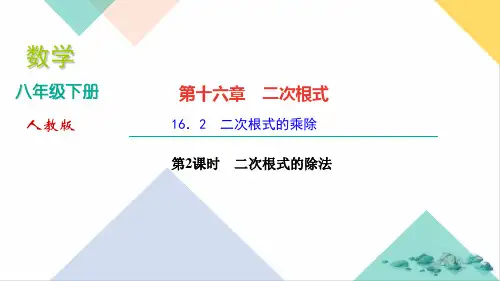 新人教版《二次根式的乘除》课件公开课PPT