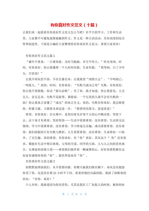 有你真好作文范文(十篇)