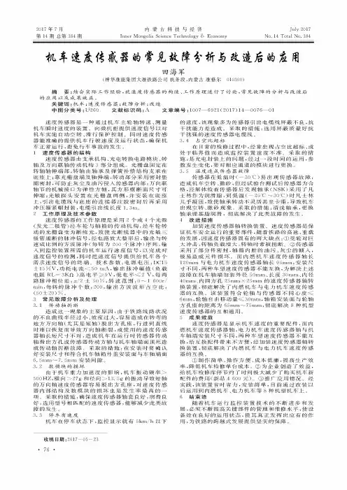 机车速度传感器的常见故障分析与改造后的应用