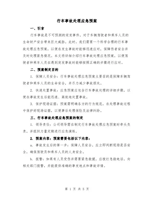 行车事故处理应急预案(三篇)