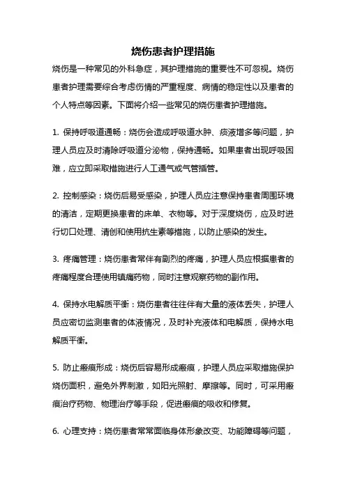 烧伤患者护理措施