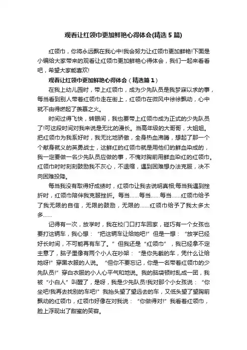 观看让红领巾更加鲜艳心得体会（精选5篇）
