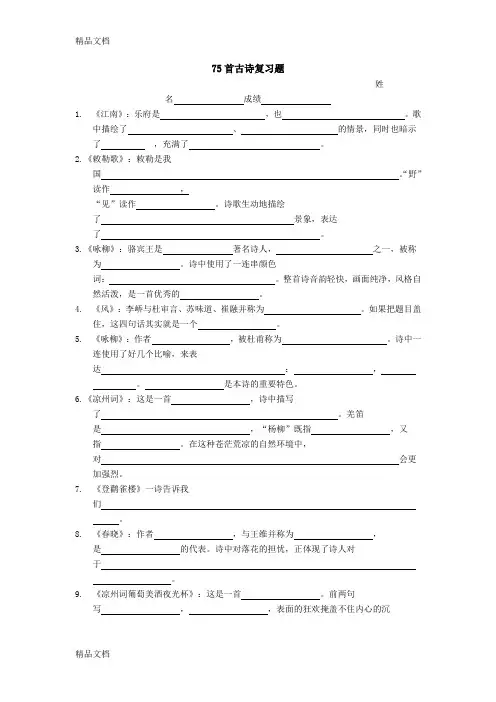 最新75首古诗复习题资料