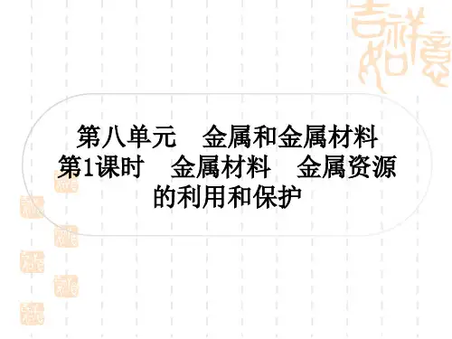 中考化学精练本 考点过关练 第八单元 金属和金属材料 第1课时 金属材料 金属资源的利用和保护
