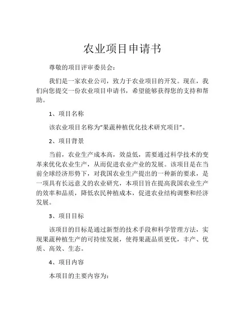 农业项目申请书