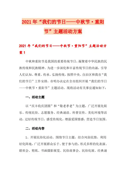 2021年“我们的节日——中秋节·重阳节”主题活动方案