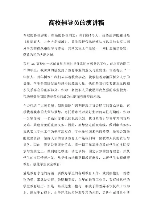 高校辅导员演讲稿三篇