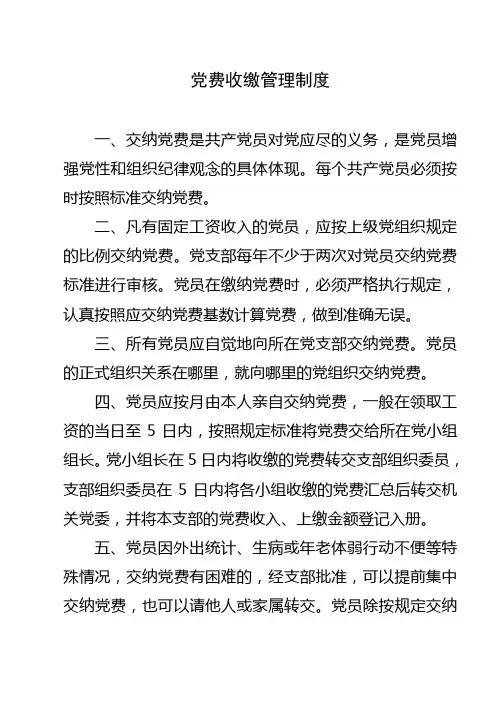 5党费收缴管理制度