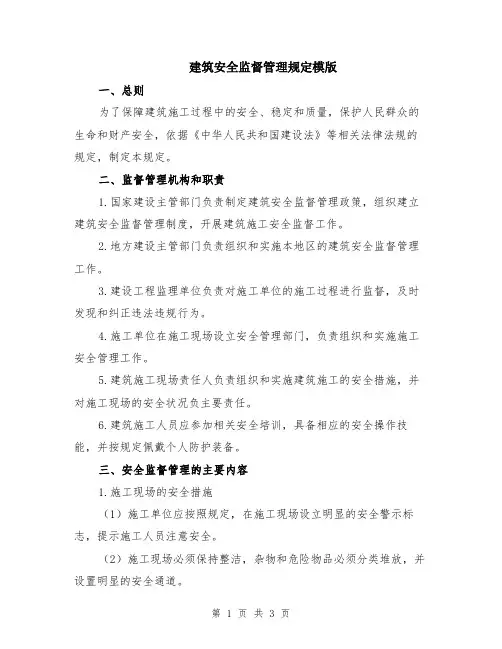 建筑安全监督管理规定模版