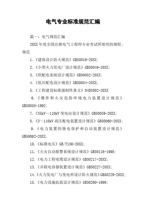 电气专业标准规范汇编