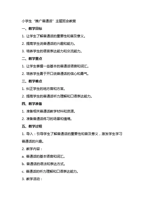 小学生“推广普通话”主题班会教案