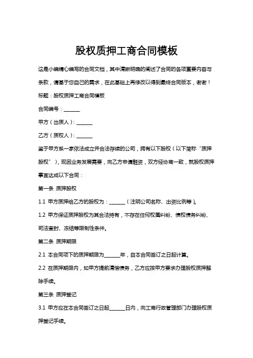 股权质押工商合同模板