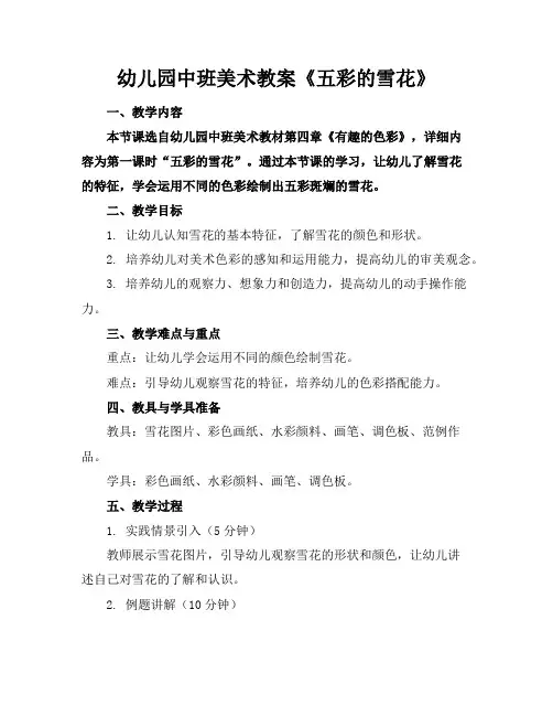 幼儿园中班美术教案《五彩的雪花》