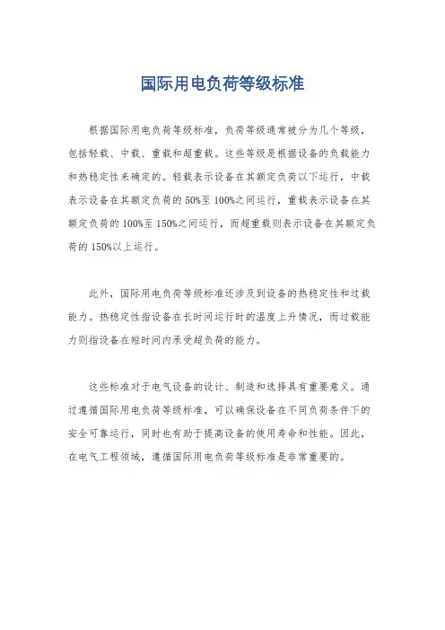 国际用电负荷等级标准