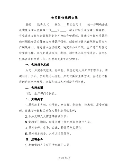 公司岗位竞聘方案(三篇)