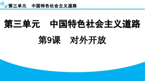2024年第9课对外开放课堂练习题及答案