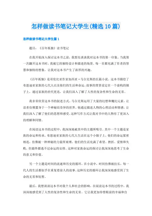 怎样做读书笔记大学生(精选10篇)