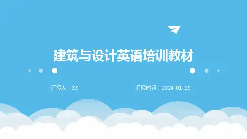 建筑与设计英语培训教材