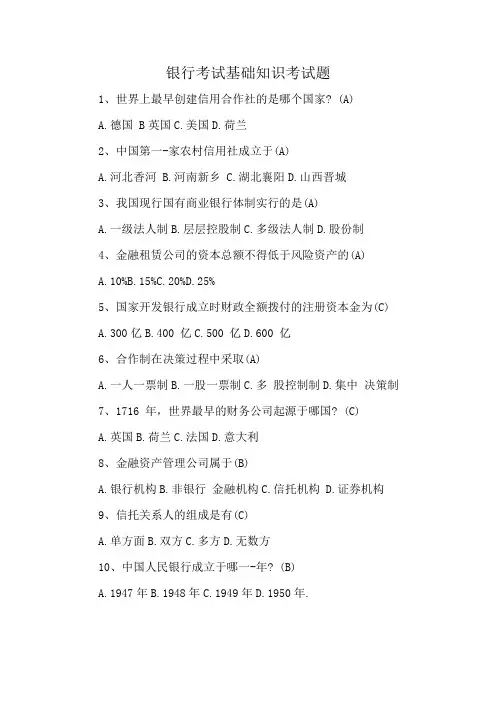 银行考试基础知识考试题