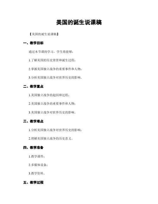 美国的诞生说课稿
