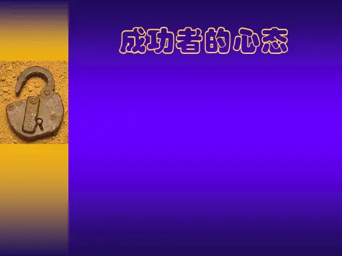 成功者的五大基本心态